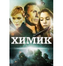 Химик (2015)