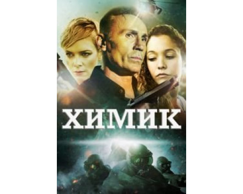 Химик  (фильм 2015) смотреть онлайн