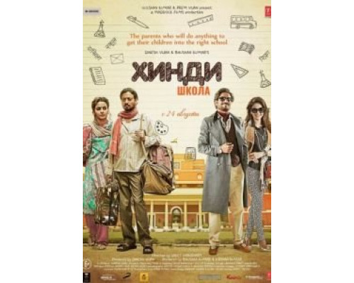 Хинди школа  (фильм 2017) смотреть онлайн