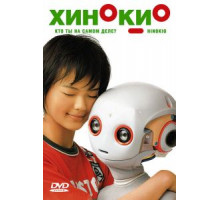 Хинокио (2005)