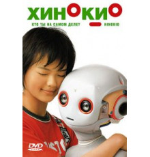 Хинокио (2005)