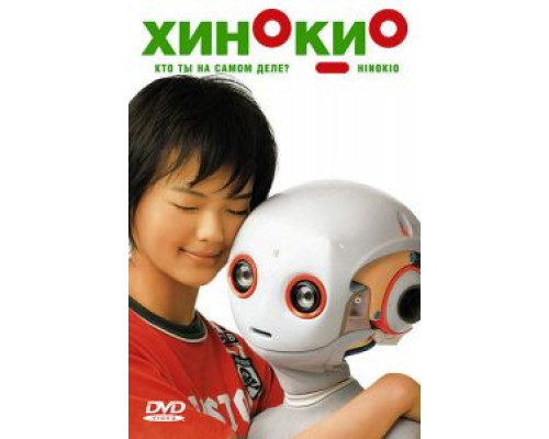Хинокио  (фильм 2005) смотреть онлайн