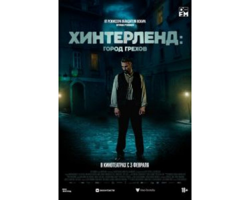 Хинтерленд: город грехов  (фильм 2021) смотреть онлайн