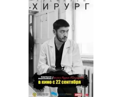 Хирург  (фильм 2022) смотреть онлайн