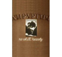 Хирургия (1939)