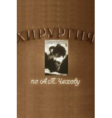 Хирургия (1939)