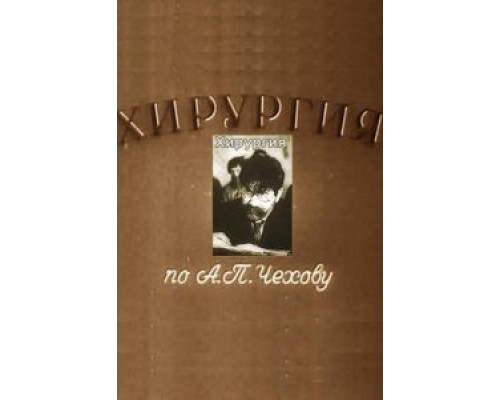 Хирургия  (фильм 1939) смотреть онлайн