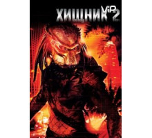 Хищник 2 (1990)