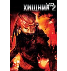 Хищник 2 (1990)