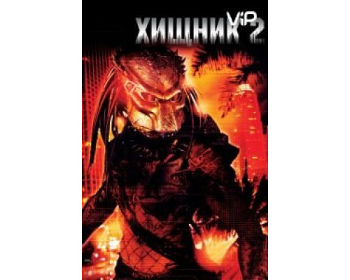 Хищник 2  (фильм 1990) смотреть онлайн