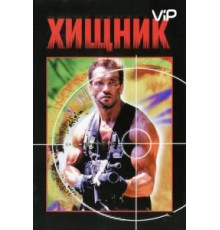 Хищник (1987)