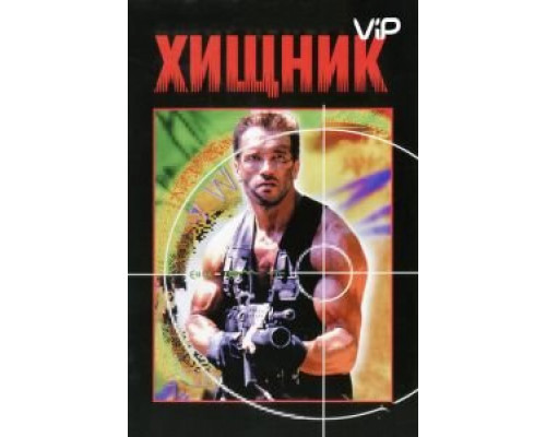 Хищник  (фильм 1987) смотреть онлайн
