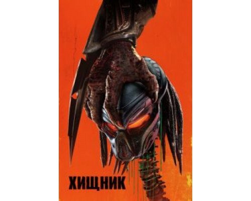 Хищник  (фильм 2018) смотреть онлайн