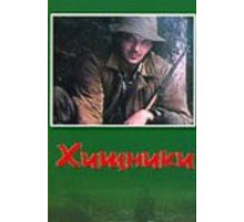 Хищники (1991)