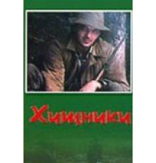 Хищники (1991)