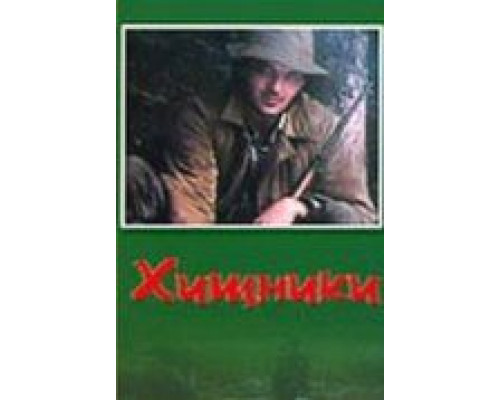 Хищники  (фильм 1991) смотреть онлайн