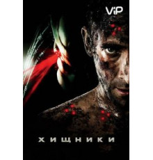 Хищники (2010)