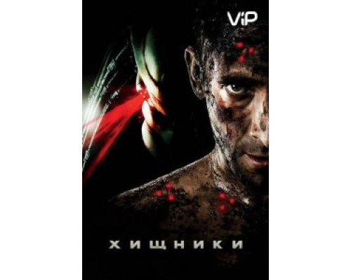 Хищники  (фильм 2010) смотреть онлайн