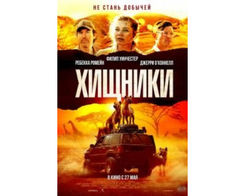 Хищники  (фильм 2021) смотреть онлайн