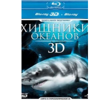 Хищники океанов 3D (2013)
