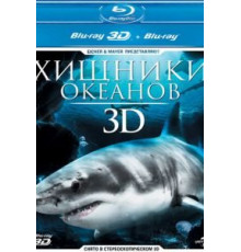 Хищники океанов 3D (2013)