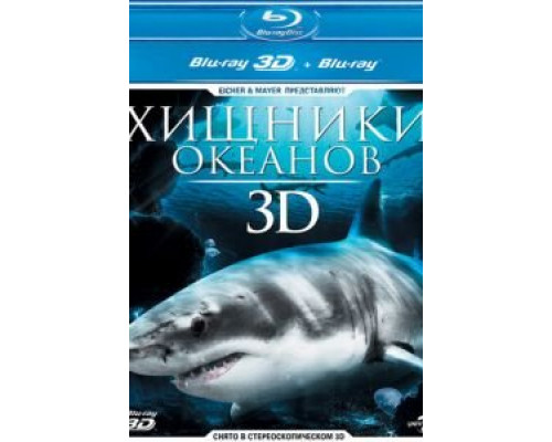 Хищники океанов 3D  (фильм 2013) смотреть онлайн