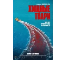 Хищные твари (2025)