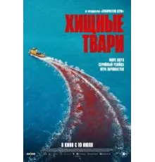 Хищные твари (2025)