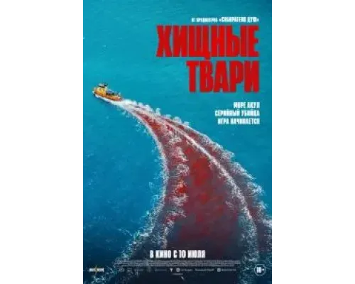 Хищные твари  (фильм 2025) смотреть онлайн