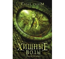 Хищные воды (2007)