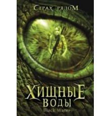 Хищные воды (2007)