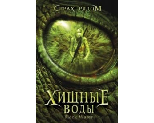 Хищные воды  (фильм 2007) смотреть онлайн