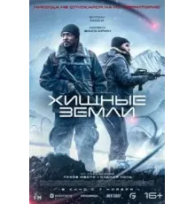 Хищные земли (2024)