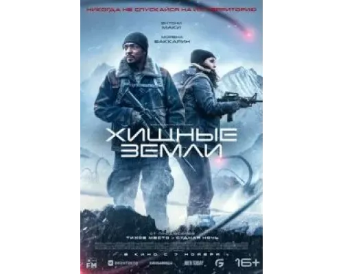 Хищные земли  (фильм 2024) смотреть онлайн