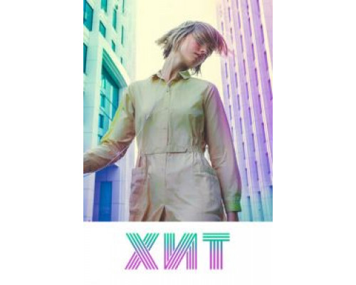 Хит  (фильм 2016) смотреть онлайн