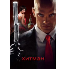 Хитмэн (2007)