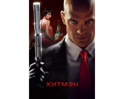 Хитмэн  (фильм 2007) смотреть онлайн