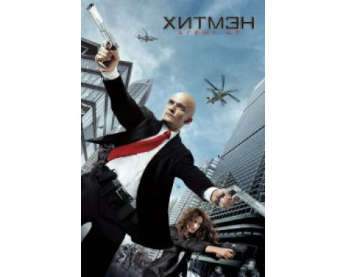 Хитмэн: Агент 47  (фильм 2015) смотреть онлайн