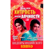 Хитрость против алчности (1972)