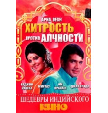 Хитрость против алчности (1972)