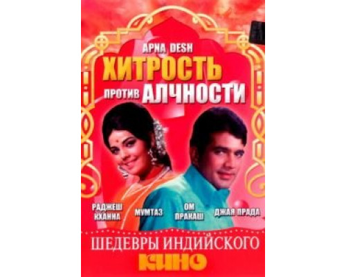 Хитрость против алчности  (фильм 1972) смотреть онлайн