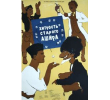 Хитрость старого Ашира (1955)