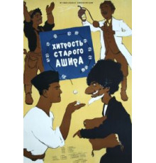 Хитрость старого Ашира (1955)