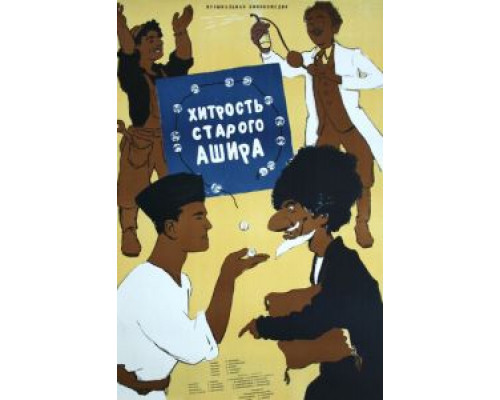Хитрость старого Ашира  (фильм 1955) смотреть онлайн