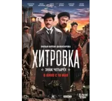 Хитровка. Знак четырёх (2023)