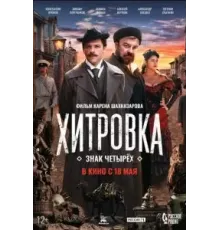 Хитровка. Знак четырёх (2023)