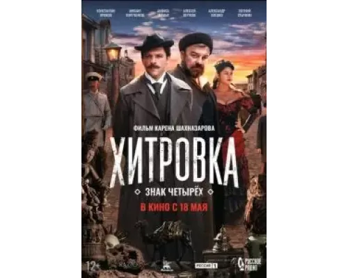 Хитровка. Знак четырёх  (фильм 2023) смотреть онлайн