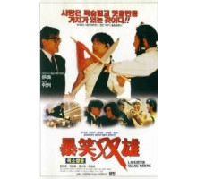 Хитрый мозг (1991)