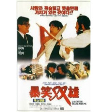 Хитрый мозг (1991)