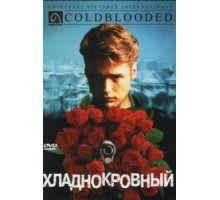 Хладнокровный (1995)